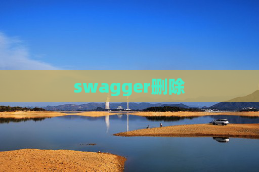 swagger删除 swagger删除